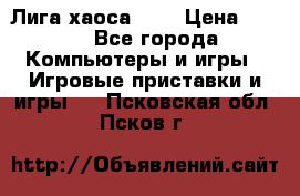 Chaos League / Лига хаоса PC  › Цена ­ 500 - Все города Компьютеры и игры » Игровые приставки и игры   . Псковская обл.,Псков г.